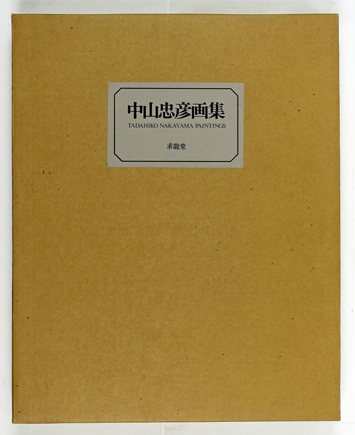 中山忠彦画集 特装本 | 山星書店 初版本 和本 古地図 史料他 在庫販売目録